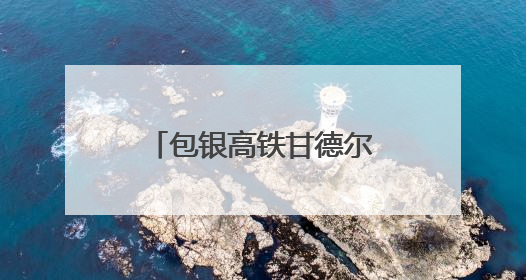 包银高铁甘德尔山隧道完成铺轨 内蒙古最长