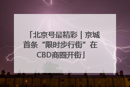 北京号最精彩｜京城首条“限时步行街”在CBD商圈开街