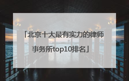 北京十大最有实力的律师事务所top10排名