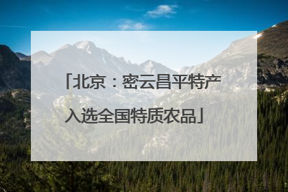 北京：密云昌平特产入选全国特质农品