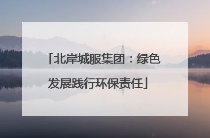 北岸城服集团：绿色发展践行环保责任