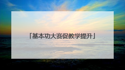 基本功大赛促教学提升