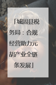 城固县税务局：合规经营助力元胡产业全链条发展