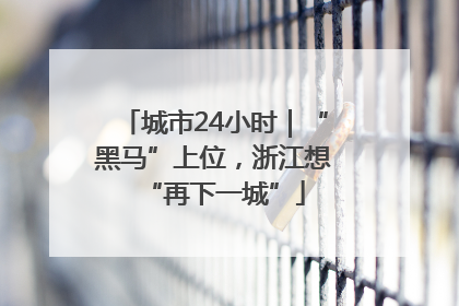 城市24小时｜“黑马”上位，浙江想“再下一城”