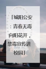 城阳公安：青春无毒向阳花开，禁毒宣传进校园