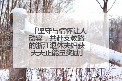 坚守与情怀让人动容，共赴支教路的浙江退休夫妇获天天正能量奖励