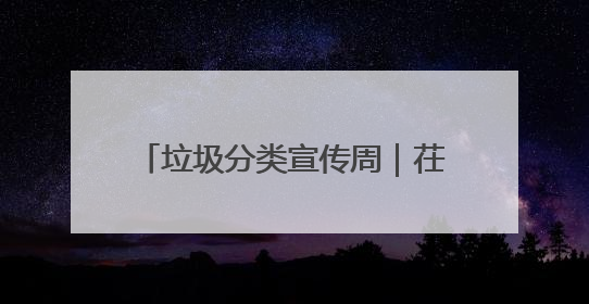 垃圾分类宣传周｜茌平区开展第三届全国城市生活垃圾分类宣传周系列活动之垃圾分类基层专题培训活动