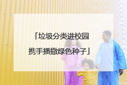 垃圾分类进校园 携手播撒绿色种子