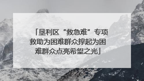 垦利区“救急难”专项救助为困难群众撑起为困难群众点亮希望之光