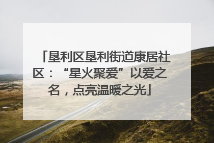 垦利区垦利街道康居社区：“星火聚爱”以爱之名，点亮温暖之光