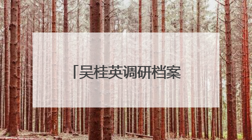 吴桂英调研档案工作：更好发挥存史资政育人作用 推动长沙档案事业高质量发展