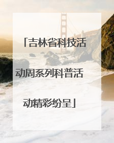 吉林省科技活动周系列科普活动精彩纷呈