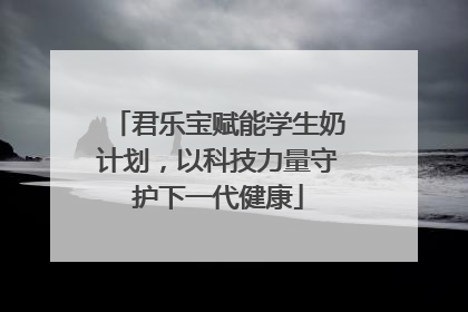 君乐宝赋能学生奶计划，以科技力量守护下一代健康