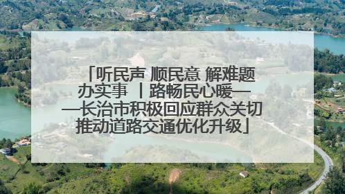 听民声 顺民意 解难题 办实事 丨路畅民心暖——长治市积极回应群众关切推动道路交通优化升级