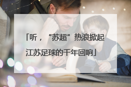 听，“苏超”热浪掀起江苏足球的千年回响