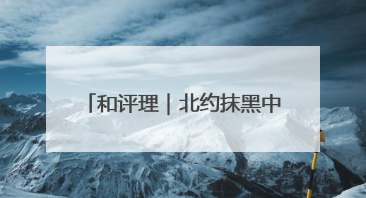 和评理｜北约抹黑中国 意在染指亚太