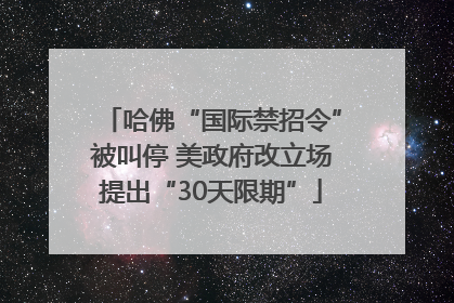 哈佛“国际禁招令”被叫停 美政府改立场提出“30天限期”