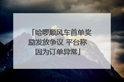 哈啰顺风车首单奖励发放争议 平台称因为订单异常