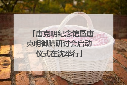 唐克明纪念馆暨唐克明御膳研讨会启动仪式在沈举行