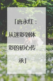 唐永红：从迷彩到体彩的初心传承