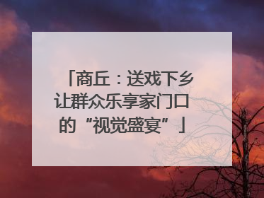 商丘：送戏下乡让群众乐享家门口的“视觉盛宴”