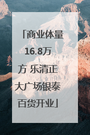 商业体量16.8万方 乐清正大广场银泰百货开业