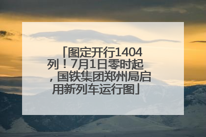 图定开行1404列！7月1日零时起，国铁集团郑州局启用新列车运行图