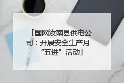 国网汝南县供电公司：开展安全生产月“五进”活动
