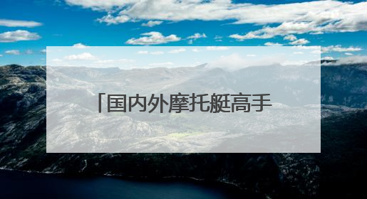 国内外摩托艇高手沂河竞速！2025年中国摩托艇公开赛（临沂站）开幕