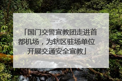 国门交警宣教团走进首都机场，为辖区驻场单位开展交通安全宣教