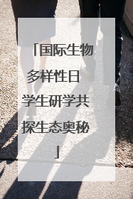 国际生物多样性日 学生研学共探生态奥秘