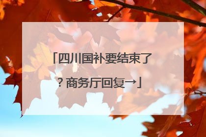 四川国补要结束了？商务厅回复→