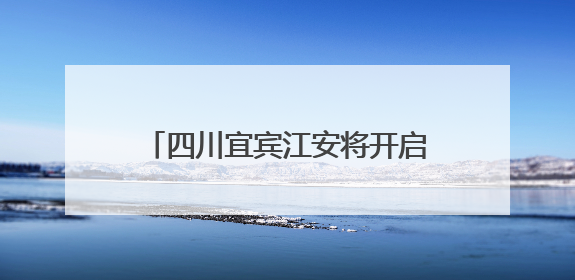 四川宜宾江安将开启小龙虾美食周活动 “稻虾”三产融合让当地餐饮商户充满期待