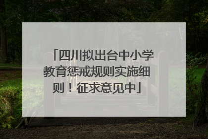 四川拟出台中小学教育惩戒规则实施细则！征求意见中