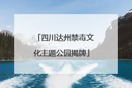 四川达州禁毒文化主题公园揭牌