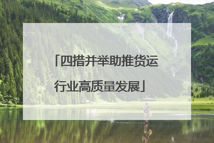 四措并举助推货运行业高质量发展