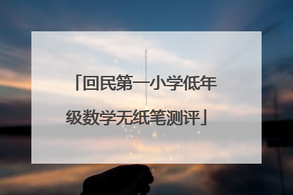 回民第一小学低年级数学无纸笔测评