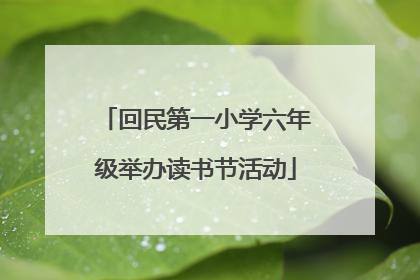 回民第一小学六年级举办读书节活动
