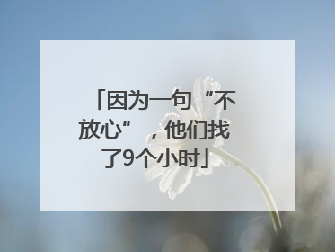 因为一句“不放心”，他们找了9个小时