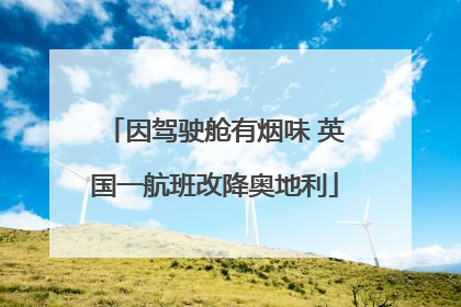 因驾驶舱有烟味 英国一航班改降奥地利