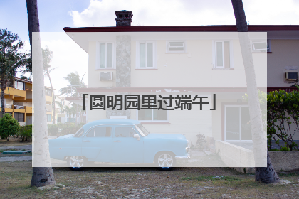圆明园里过端午