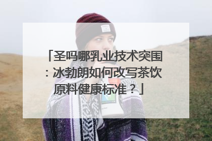 圣吗哪乳业技术突围：冰勃朗如何改写茶饮原料健康标准？