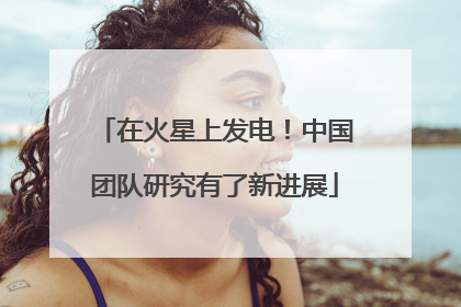 在火星上发电！中国团队研究有了新进展