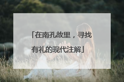 在南孔故里，寻找有礼的现代注解