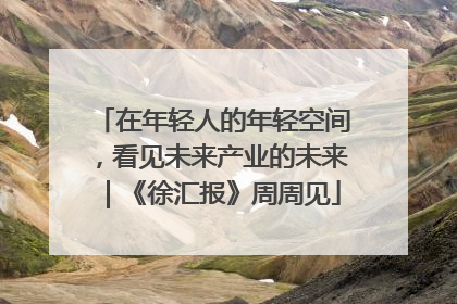 在年轻人的年轻空间，看见未来产业的未来｜《徐汇报》周周见