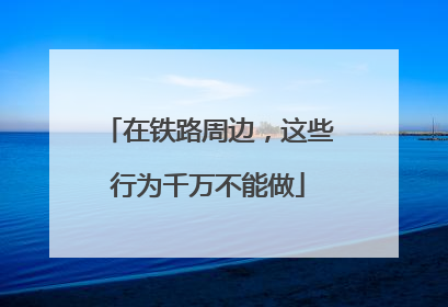 在铁路周边，这些行为千万不能做