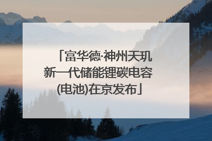 富华德·神州天玑新一代储能锂碳电容(电池)在京发布