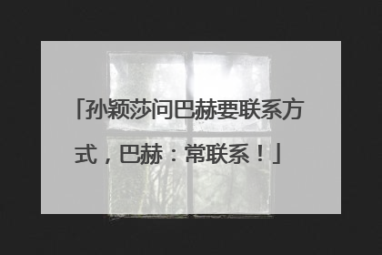 孙颖莎问巴赫要联系方式，巴赫：常联系！