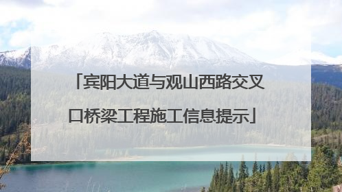 宾阳大道与观山西路交叉口桥梁工程施工信息提示