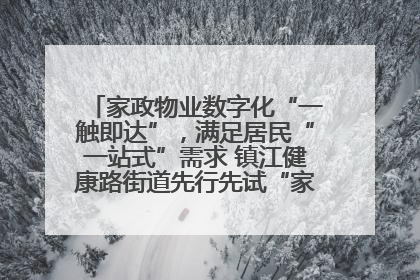 家政物业数字化“一触即达”，满足居民“一站式”需求 镇江健康路街道先行先试“家门口”便民小程序
